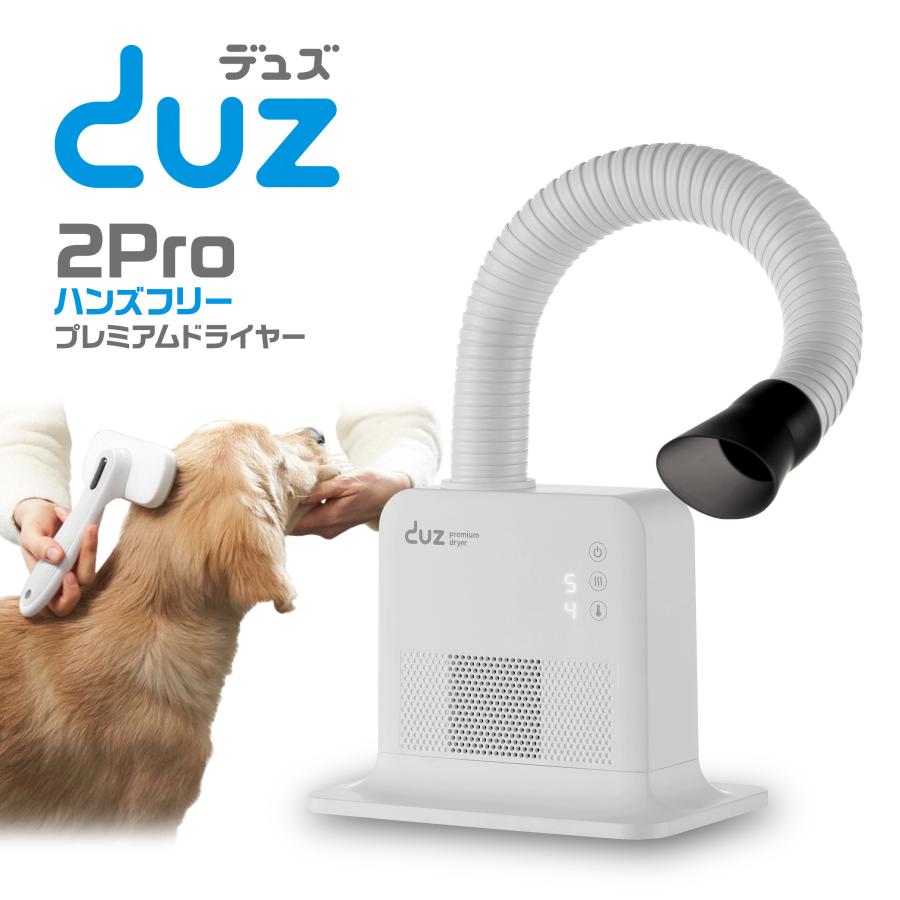 DUZ] Pro ハンズフリー ドライヤー ペット用 従来品の1.6倍 大風量 6段