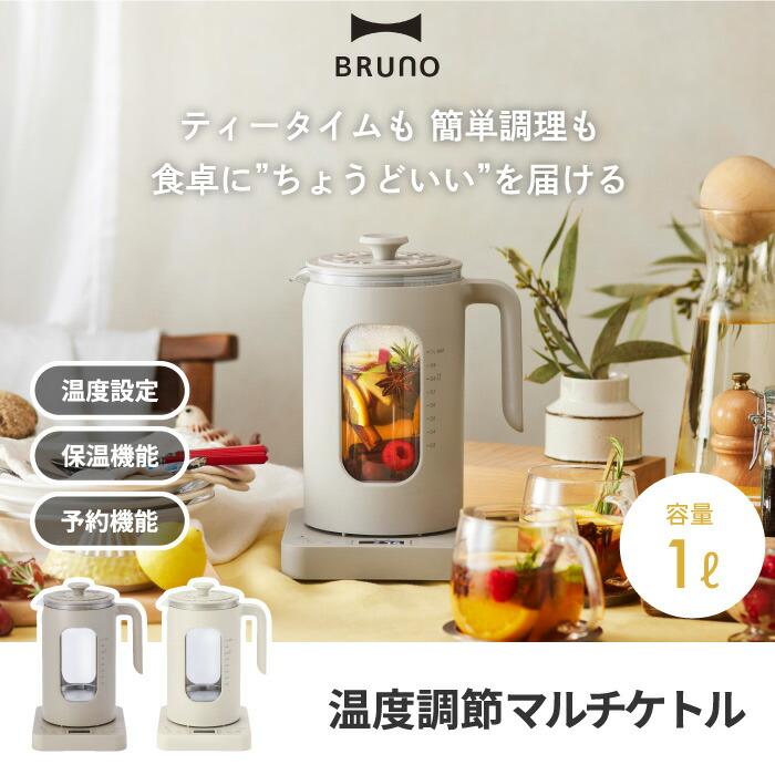 BRUNO温度調節マルチケトル（ホワイト） 新品未使用品 温度調節マルチ
