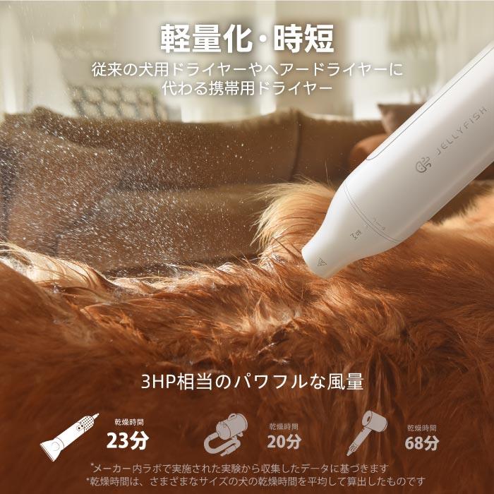 ペット用 ドライヤー ペット グルーミング Jellyfish ブロワー 小型