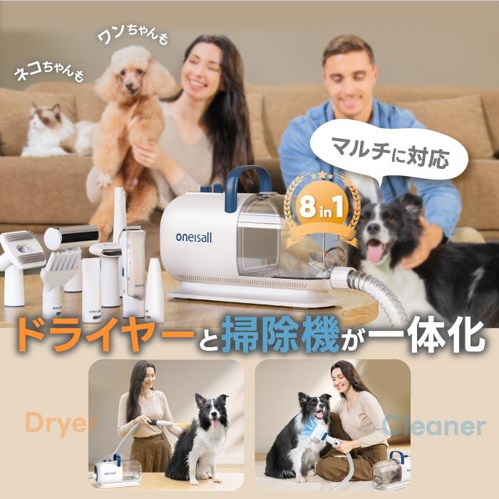ペット用バリカン ブラシ ペット掃除機 oneisall ペットドライヤー 3役