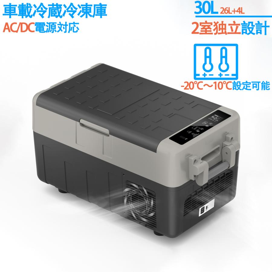 車載冷蔵庫 30L 2室タイプ -20℃〜10℃ 60W ポータブル冷蔵庫 同時冷蔵