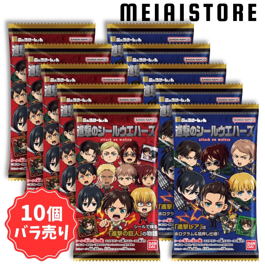 賞味期限2024年8月〔10個バラ売り〕バンダイ にふぉるめーしょん 進撃