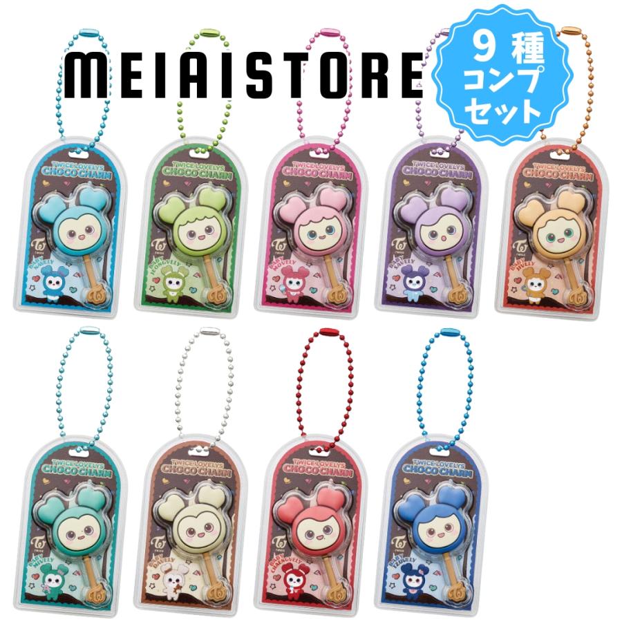 全9種セット〕バンダイ TWICE LOVELYS チョコがけボーロ＆チャーム 9種