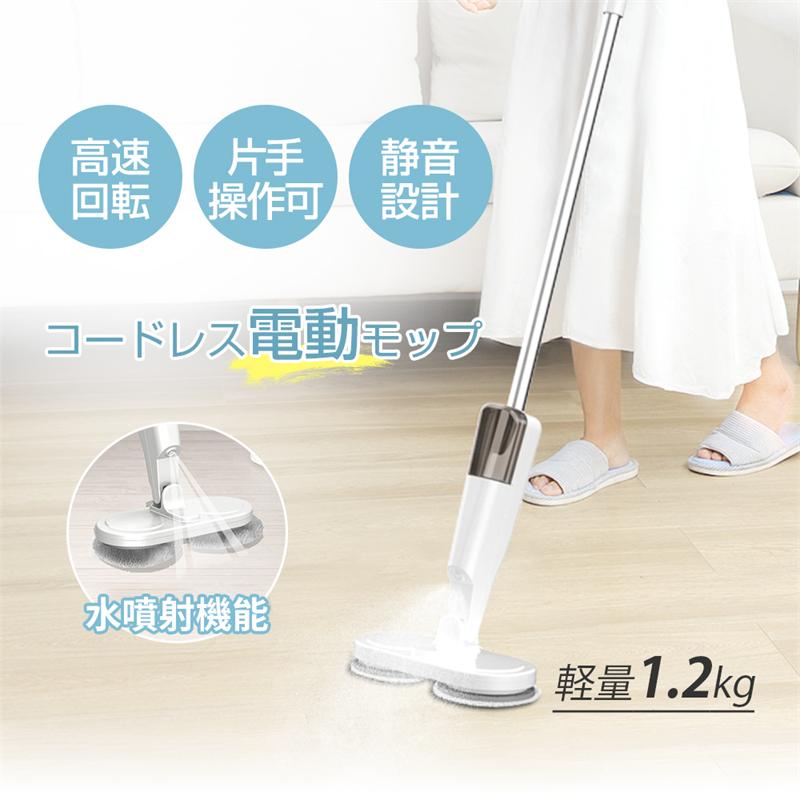 明誠 電動モップ コードレス 回転モップ クリーナー 水噴射 スプレー