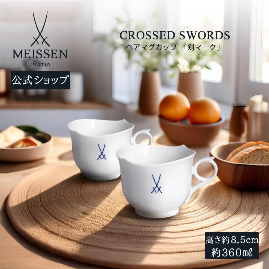 マイセン ペアマグカップ 2個セット 容量約360ml 「剣マーク