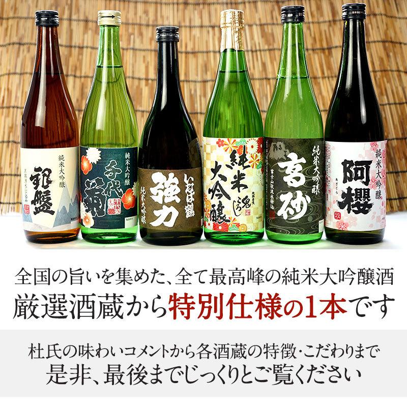 日本酒 厳選6酒蔵の純米大吟醸酒 飲み比べ720ml 6本組セット 送料無料