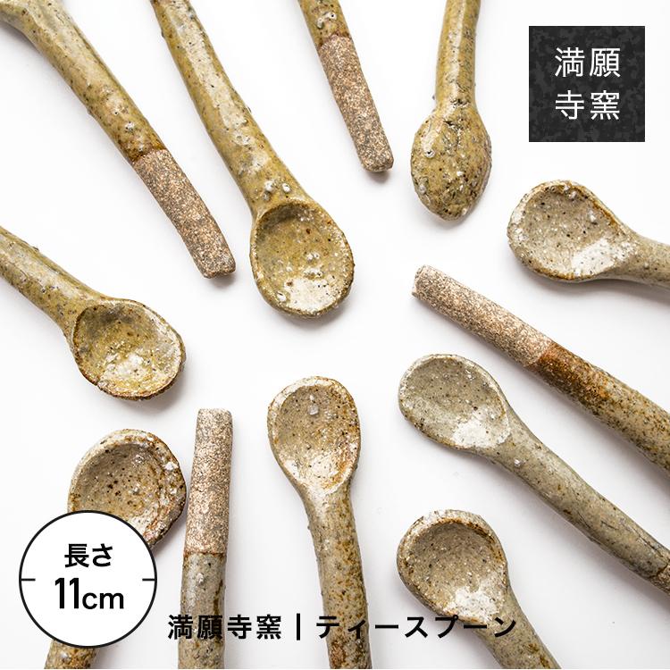 スプーン ティースプーン マドラー 日本製 陶器 おしゃれ 草木染