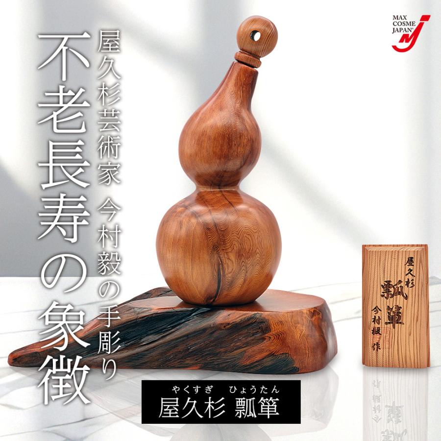 ひょうたん 瓢箪 屋久杉 工芸品 インテリア 一輪挿し 縁起物 置物 金運