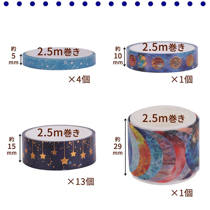 マスキングテープ 19巻セット マステ 宇宙 UNIVERSE 2.5m×5mm 10mm