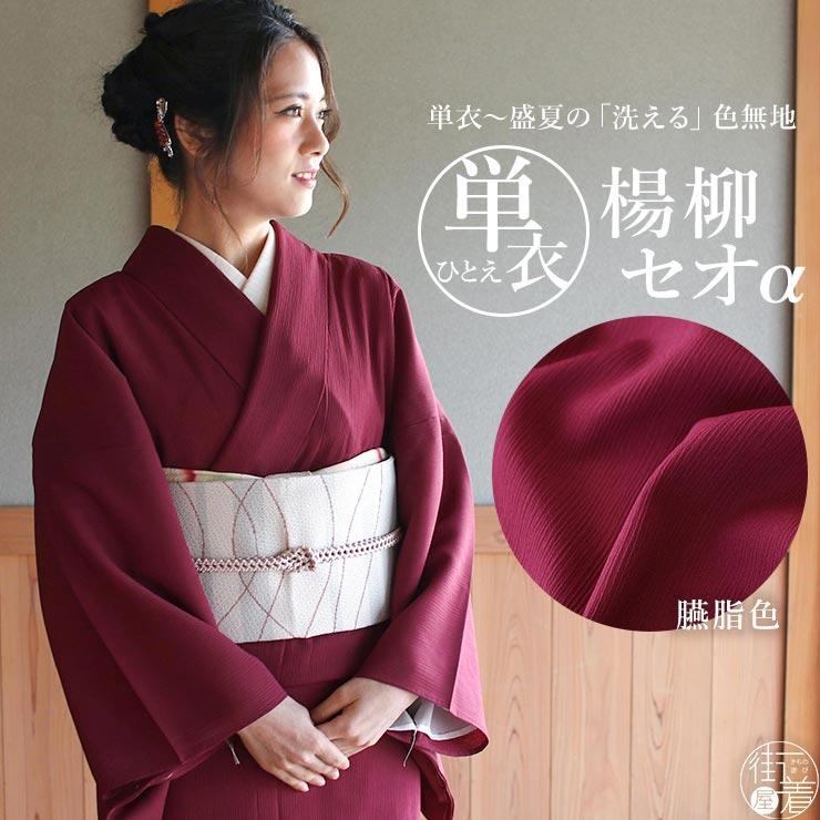 着物 単衣 洗える 色無地 楊柳 セオα 人気商品 臙脂色 エンジ M L セオ