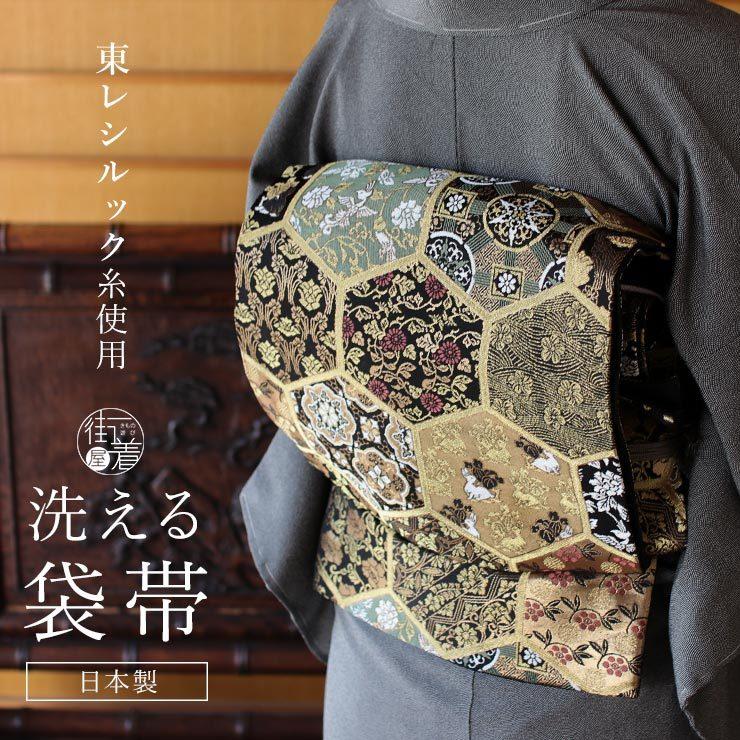 シルック [ 東レシルック 糸使用] 洗える 袋帯 織・亀甲に変わり紋 (黒