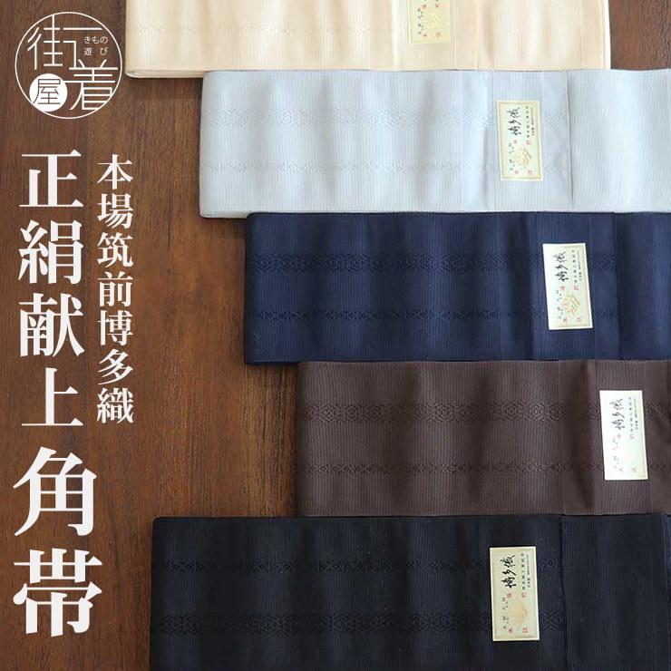 一番人気！] 本場筑前博多織 正絹 角帯 献上柄 (全5色) 本筑 金証紙 男
