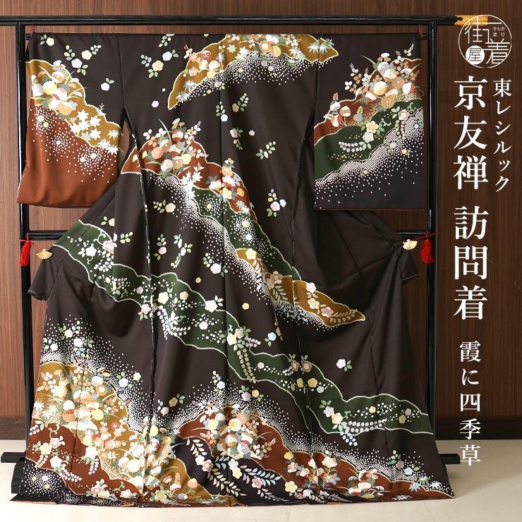 着物 訪問着 洗える レディース 仮絵羽仕立て オーダー 東レシルック