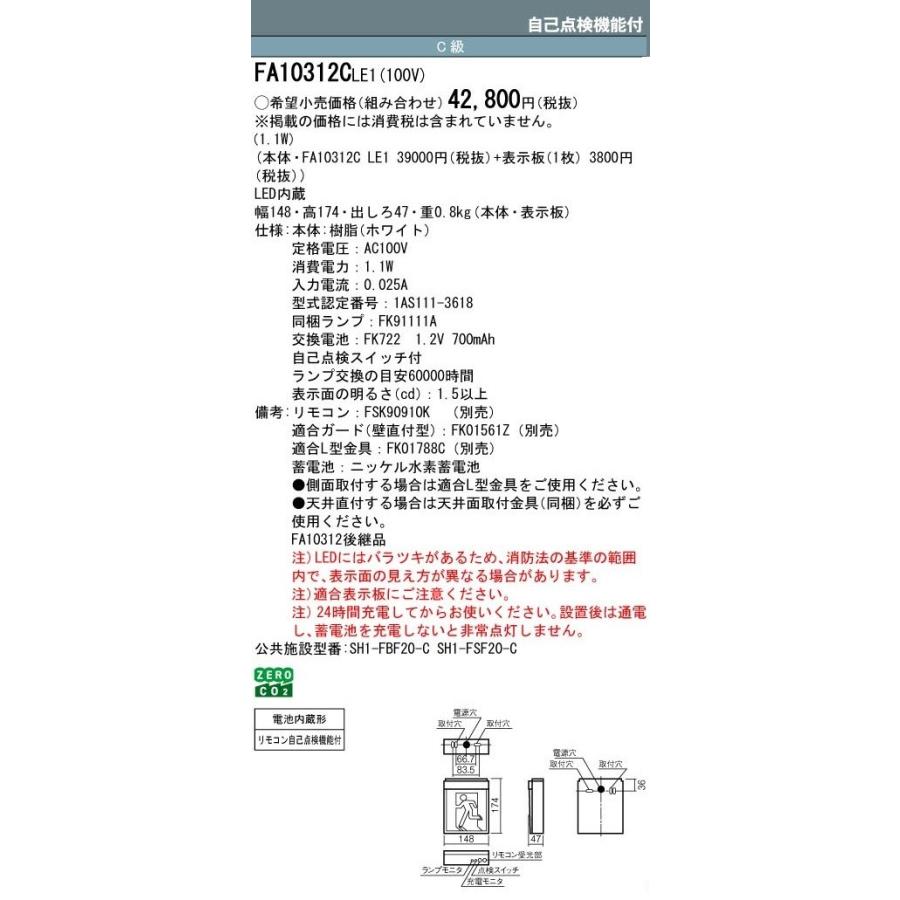 Panasonic（パナソニック） 誘導灯 FA10312CLE1 FK10317 通路用片面型