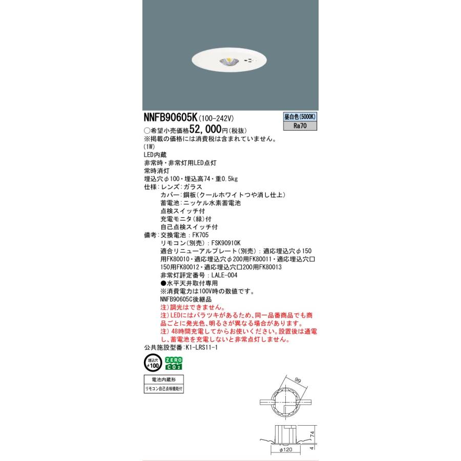 Panasonic（パナソニック） NNFB90605K LED非常灯 専用型 埋込型 30