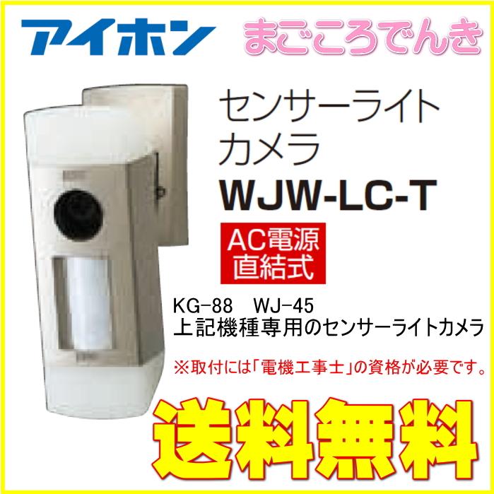 新品】アイホン WJW-LC-T センサーライトカメラ 防犯カメラ本体 中古品