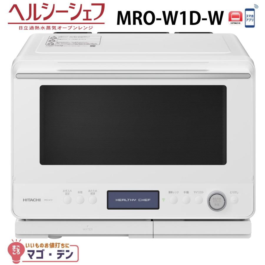 ヘルシーシェフ 日立 MRO-W1D-W オーブンレンジ フロストホワイト 過熱