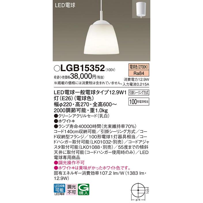 Panasonic（パナソニック） LGB15352 ペンダント 吊下型 LED(電球色