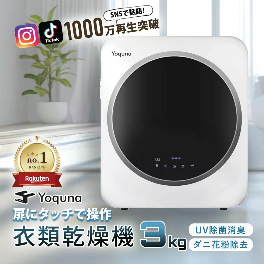Yoquna 衣類乾燥機 3kg chicモデル【SNS1000万再生突破】 moondry UV