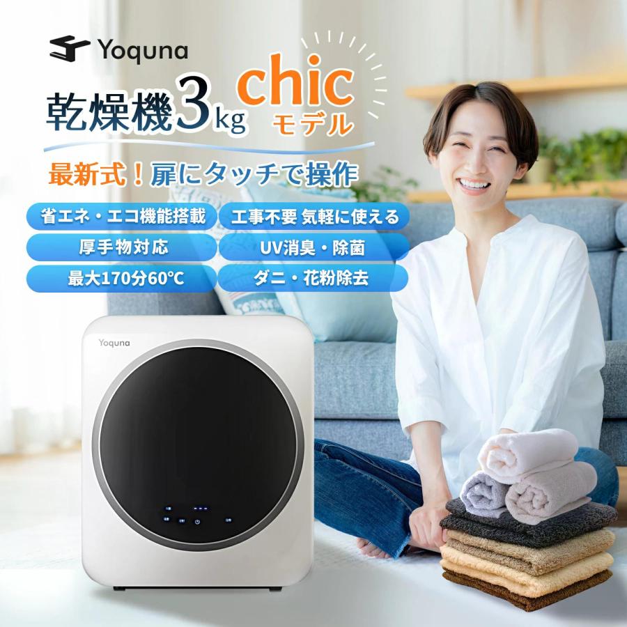 Yoquna 衣類乾燥機 3kg chicモデル【SNS1000万再生突破】 moondry UV