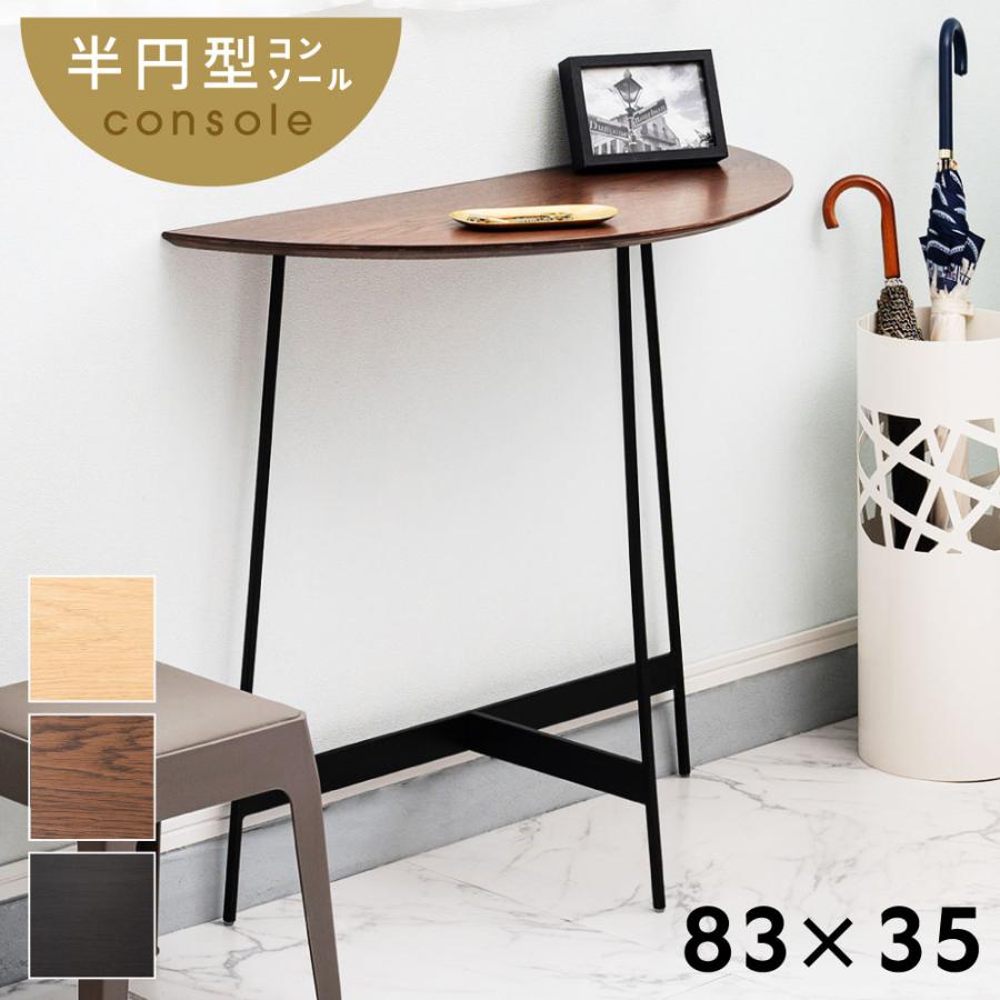 東谷 コンソールテーブル 玄関 幅83 デスク 壁付け サイドテーブル 半