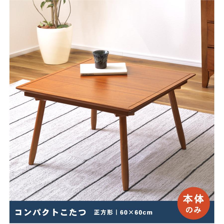 東谷 こたつ テーブル 正方形 こたつテーブル おしゃれ 本体 60cm 木製