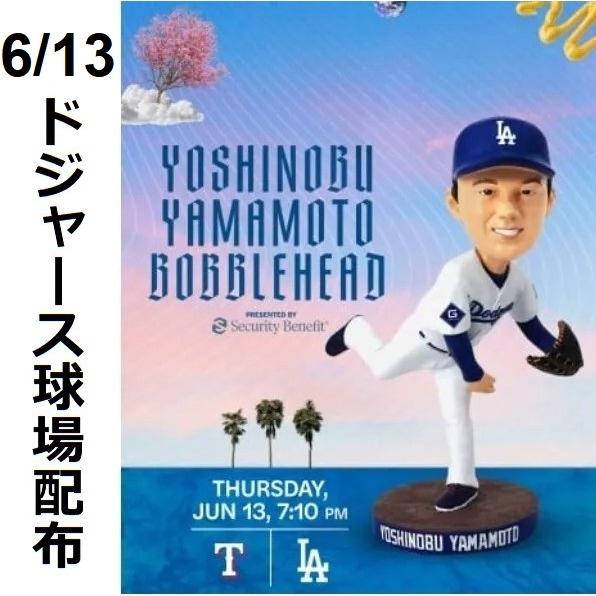 山本由伸 ボブルヘッド ドジャース 来場者限定 スタジオ配布 新品 山本