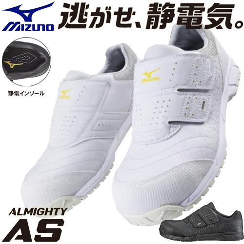 オールマイティ 安全靴 ミズノ MIZUNO 静電気帯電防止 ALMIGHTY AS