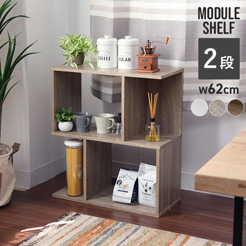マナベインテリアハーツ 2段 シェルフ ラック ボックス 収納棚