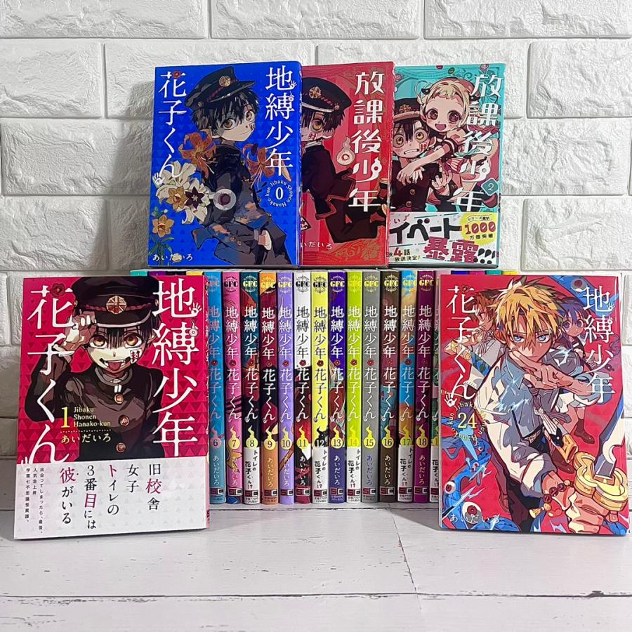 3冊新品】25冊 地縛少年花子くん 0〜24☆全巻セット 地球少年花子くん