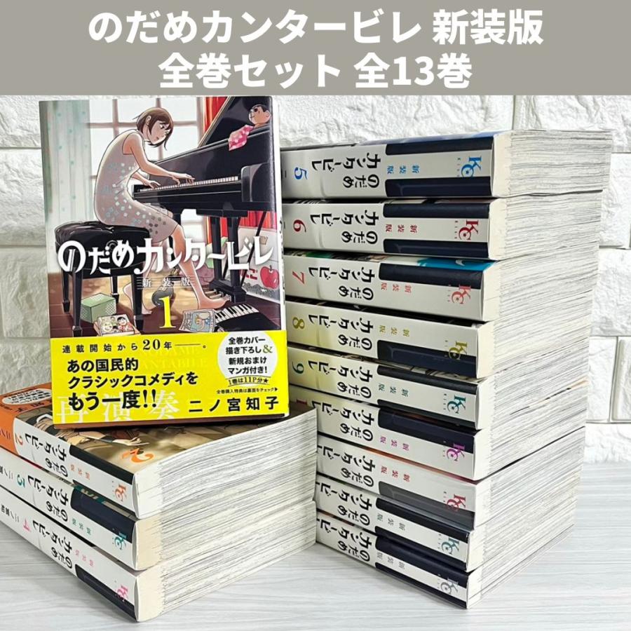 のだめカンタービレ 全13巻 新装版 のだめカンタービレ 新装版 全巻