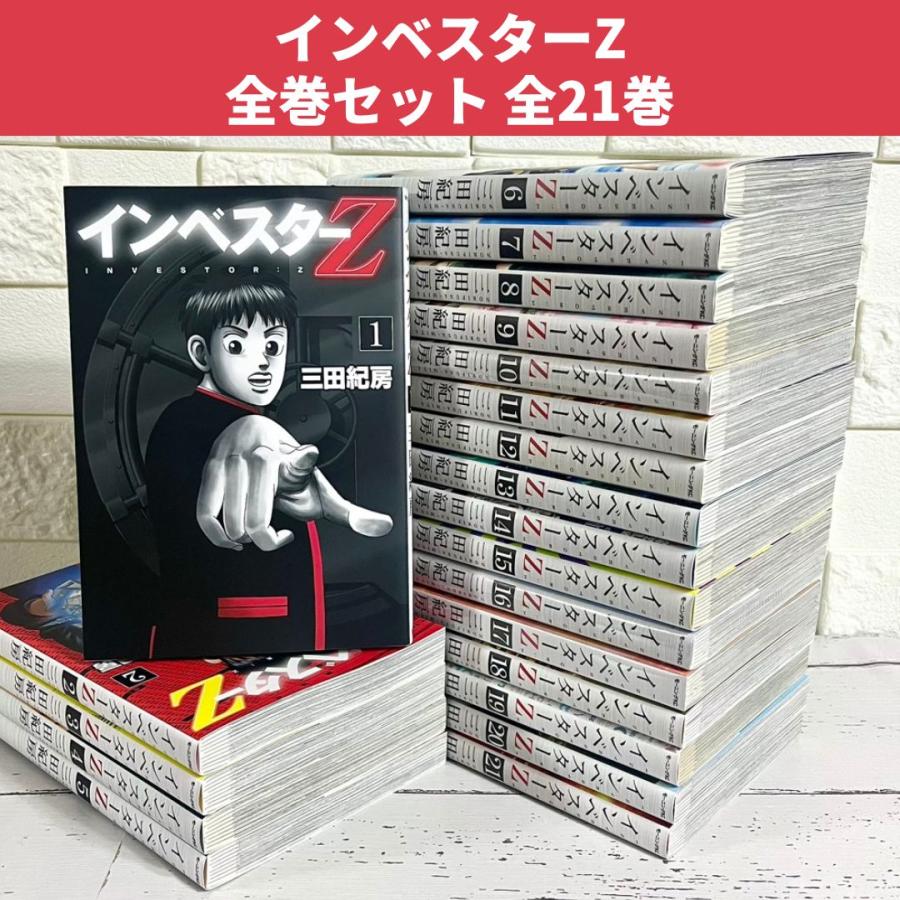 美品 インベスターZ 全21巻セット 【公式通販】