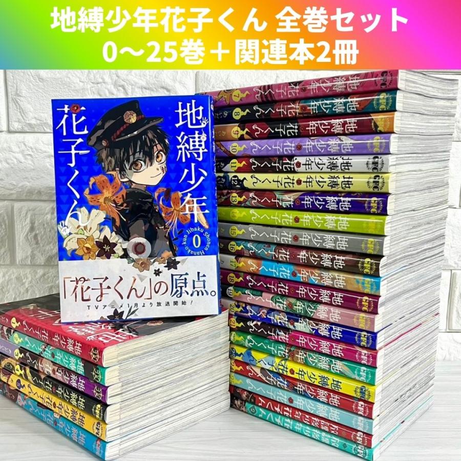 地縛少年花子くん 漫画 全巻セット 0〜25巻 放課後少年花子くん 商品