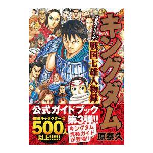 キングダム（1〜77巻＋英傑列紀、覇道列紀、戦国七雄人物録、伍