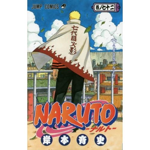 2月下旬より発送予定 / 新品 ナルトNARUTO(1-72巻 全巻) 全巻セット