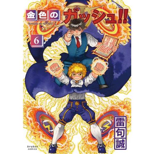 初版/帯付き・特典付き】金色のガッシュ!! 完全版 全巻 & 2 5巻