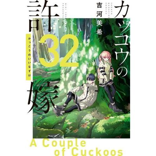 新品 / 特典あり カッコウの許嫁 (1-31巻 最新刊)[オリジナルA5クリア