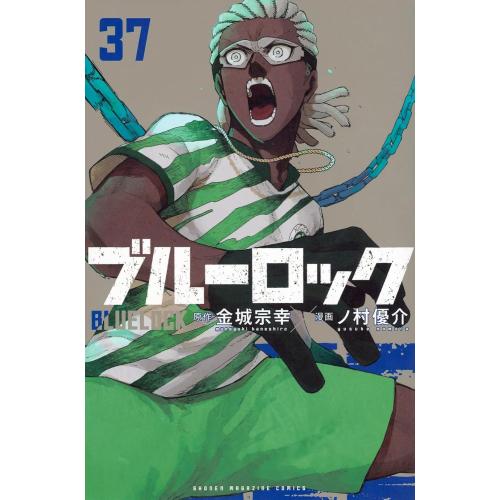 新品 / ブルーロック (1-37巻 最新刊) 全巻セット : 漫画全巻ドット