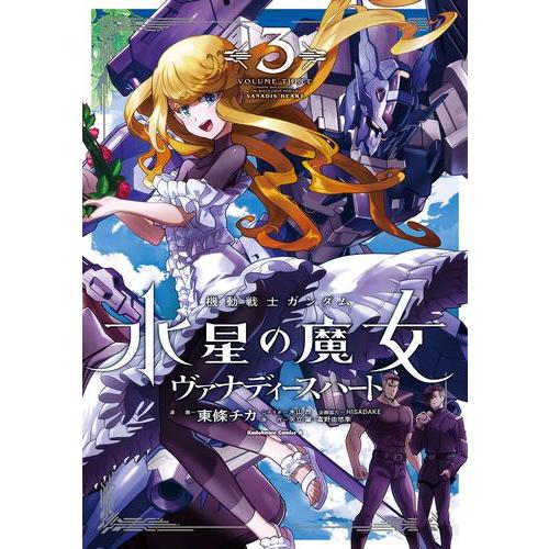 新品 / 機動戦士ガンダム 水星の魔女 ヴァナディースハート (1-3巻 最