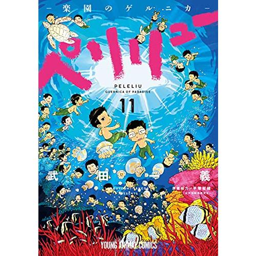 漫画] [アニメ化]ペリリュー 1～11巻 全巻セット [完結] 新品