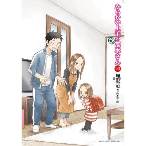 新品 / からかい上手の(元) 高木さん (1-23巻 全巻) 全巻セット : 漫画