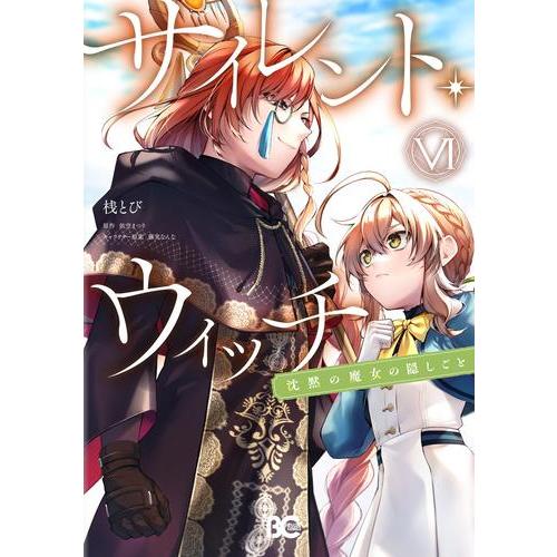 サイレント・ウィッチ 全巻 小説 ラノベ 全14冊 サイレント・ウィッチ