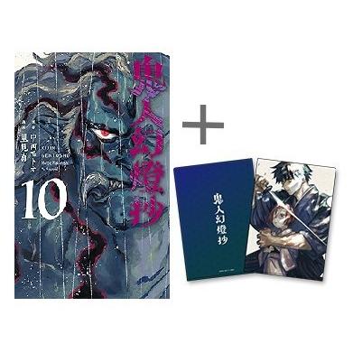 新品 / 特典あり 鬼人幻燈抄 (1-9巻 最新刊)[限定A5クリアファイル付