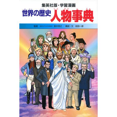 集英社（SHUEISHA） 新品 / 集英社版 学習漫画 世界の歴史 全22巻(新装
