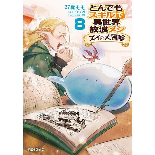 新品 / とんでもスキルで異世界放浪メシ スイの大冒険 (1-8巻 最新刊