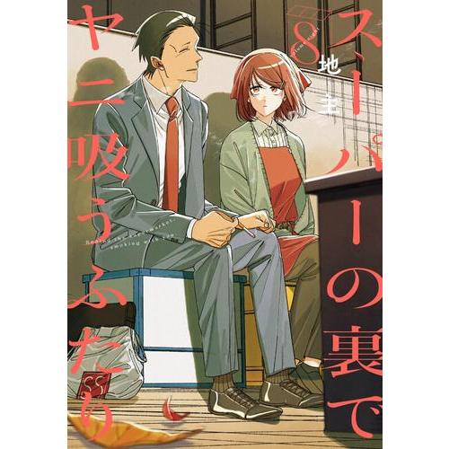 新品 / 特典あり スーパーの裏でヤニ吸うふたり (1-8巻 最新刊)[ポスト