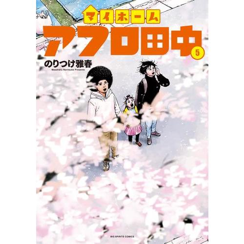 新品 / マイホームアフロ田中 (1-5巻 最新刊) 全巻セット : 漫画全巻