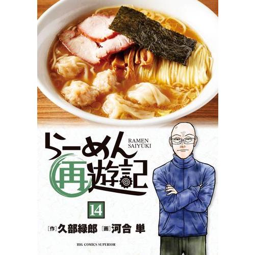 新品 / らーめん再遊記 (1-14巻 最新刊) 全巻セット : 漫画全巻ドット