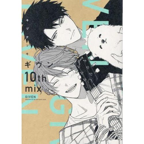 新品 / 特典あり ギヴン -given- (全10冊)[イラストブロマイド&出版社