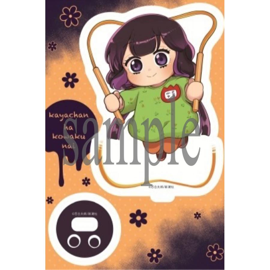 新品 / 特典あり カヤちゃんはコワくない (1-8巻 最新刊)[ミニアクリル